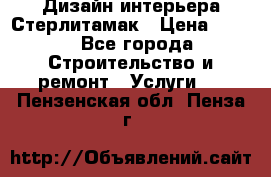 Дизайн интерьера Стерлитамак › Цена ­ 200 - Все города Строительство и ремонт » Услуги   . Пензенская обл.,Пенза г.